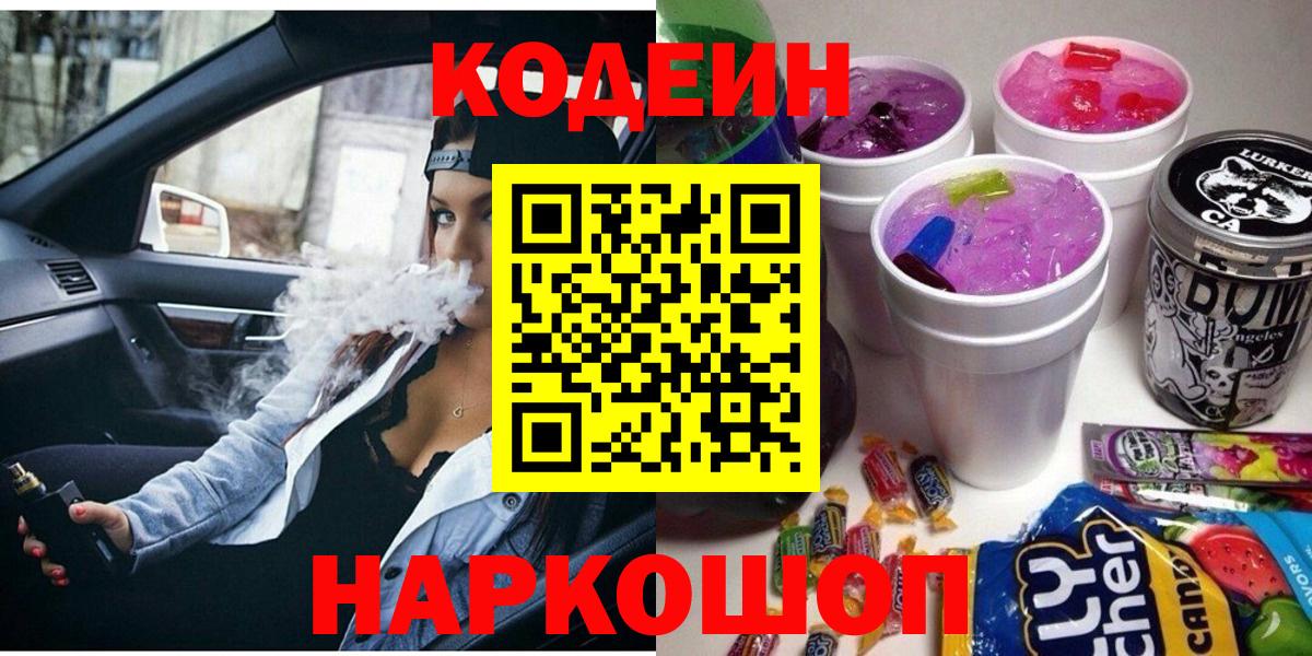 Codein напиток Lean (лин) Новокубанск