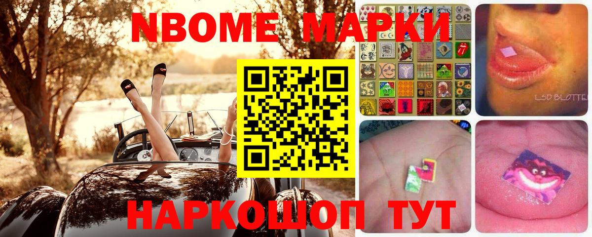 Марки NBOMe 1,8мг Новокубанск